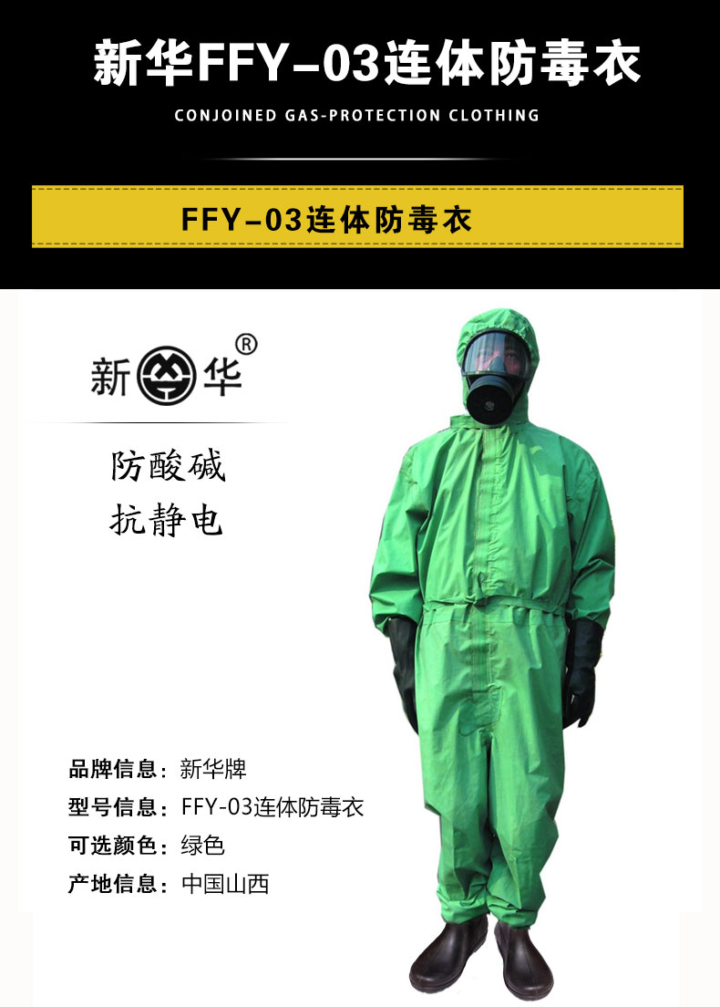 新華FFY03連體式防毒衣圖片1