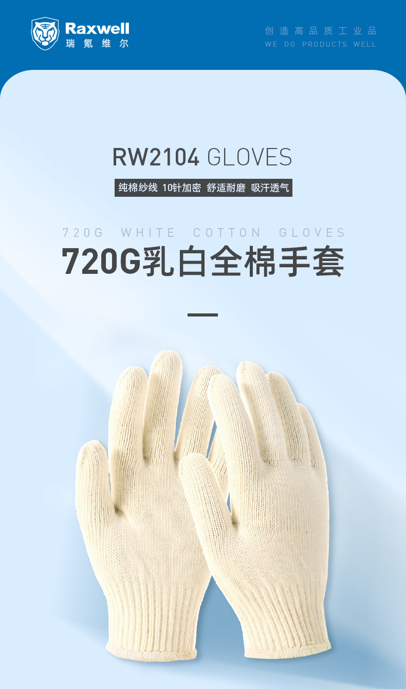 瑞氪維爾RW2104全棉乳白色棉紗手套圖片1