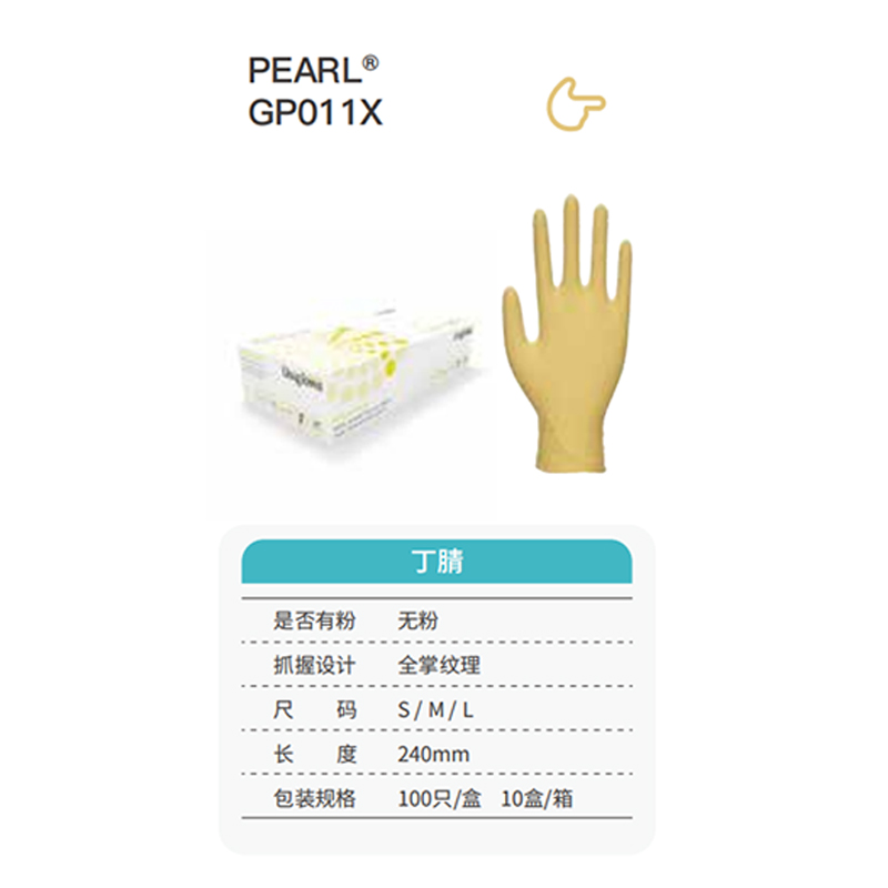 友利格珍珠PEARL GP011X高倍靈巧一次性無粉丁腈手套