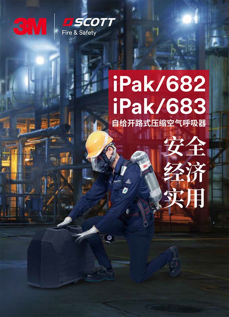 3M iPak/682自給開路式壓縮空氣呼吸器