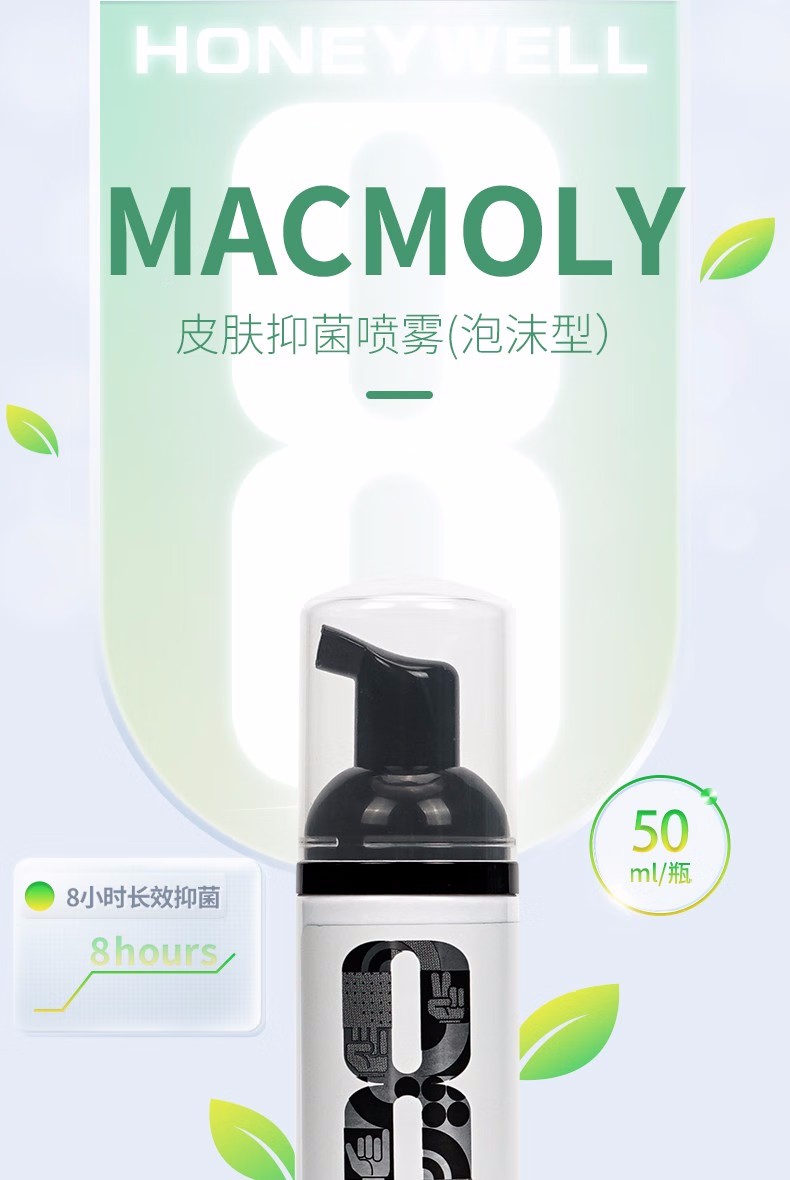 霍尼韋爾MACMOLY泡沫型小8皮膚抑菌噴霧1