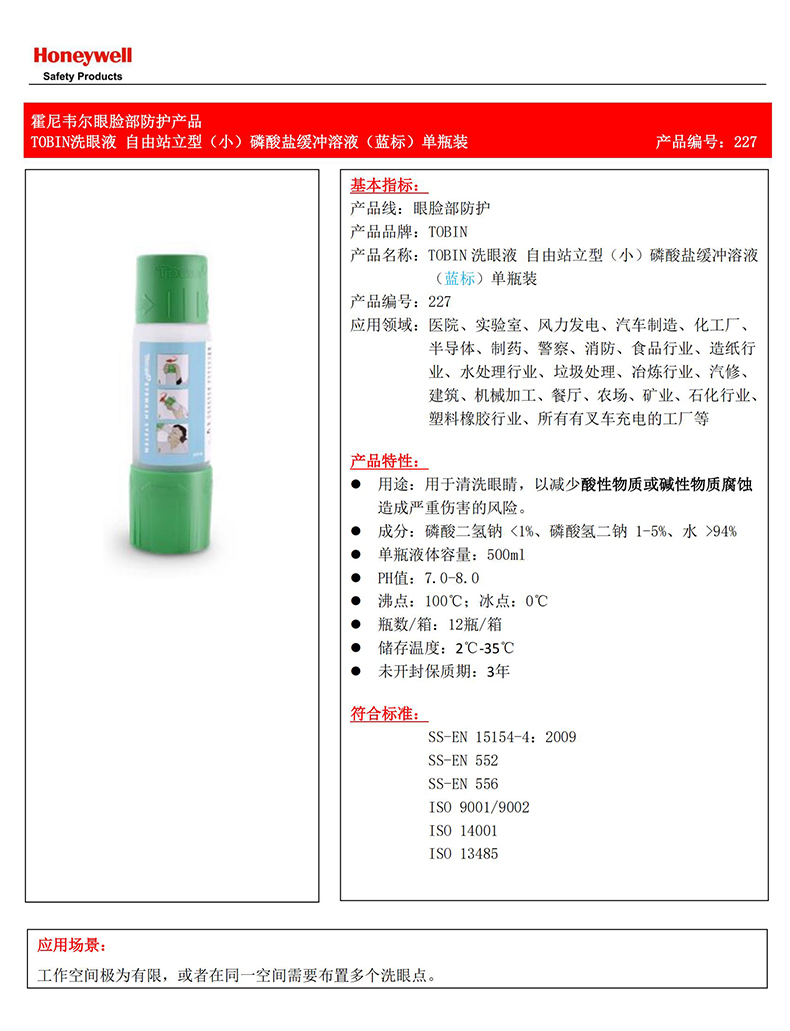 Honeywell霍尼韋爾227Tobin洗眼液磷酸鹽緩沖溶液(藍(lán)標(biāo))1