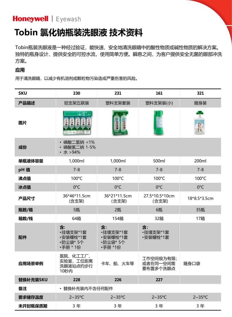 Honeywell霍尼韋爾227Tobin洗眼液磷酸鹽緩沖溶液(藍(lán)標(biāo))3