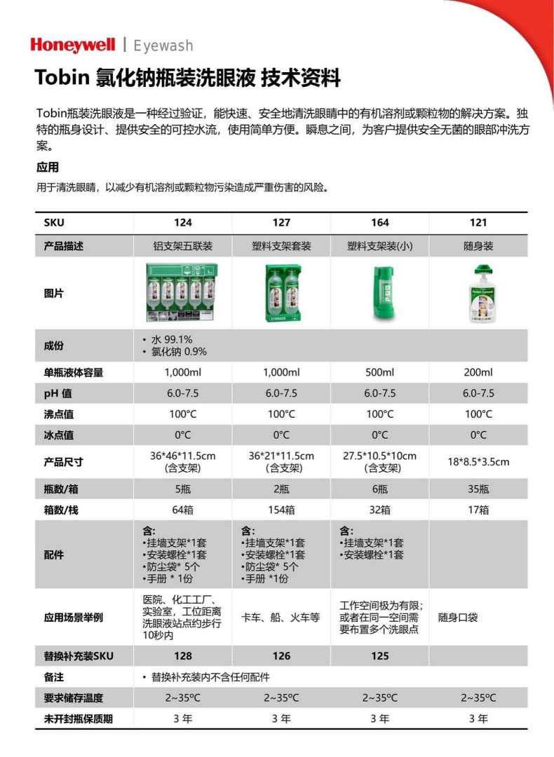 霍尼韋爾321Tobin瓶裝便攜式洗眼液2