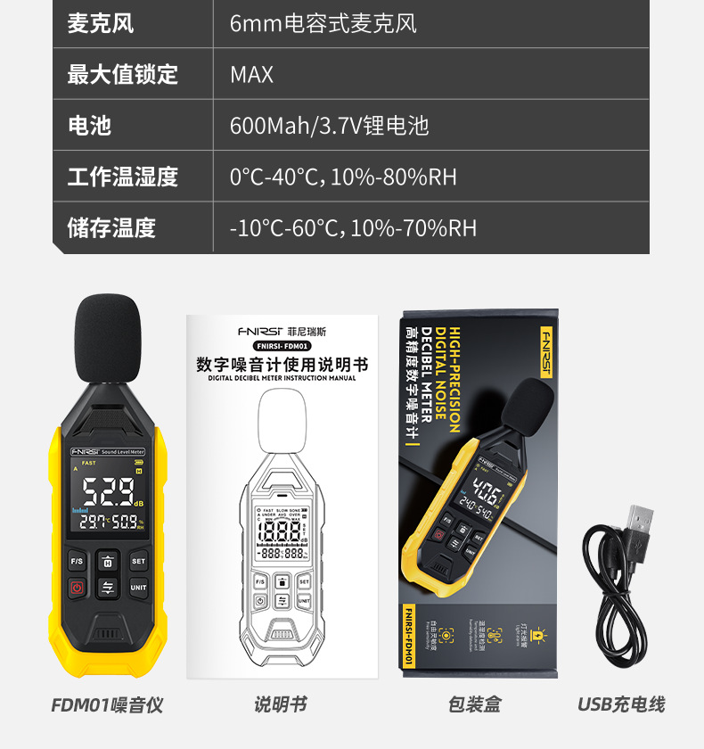 FNIRSI菲尼瑞斯FDM01高精度數(shù)字噪音計(jì)11