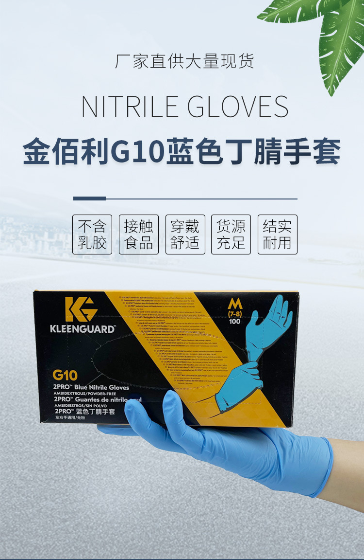 金佰利54422 KleenGuard G10藍色2PRO一次性丁睛手套M圖片1