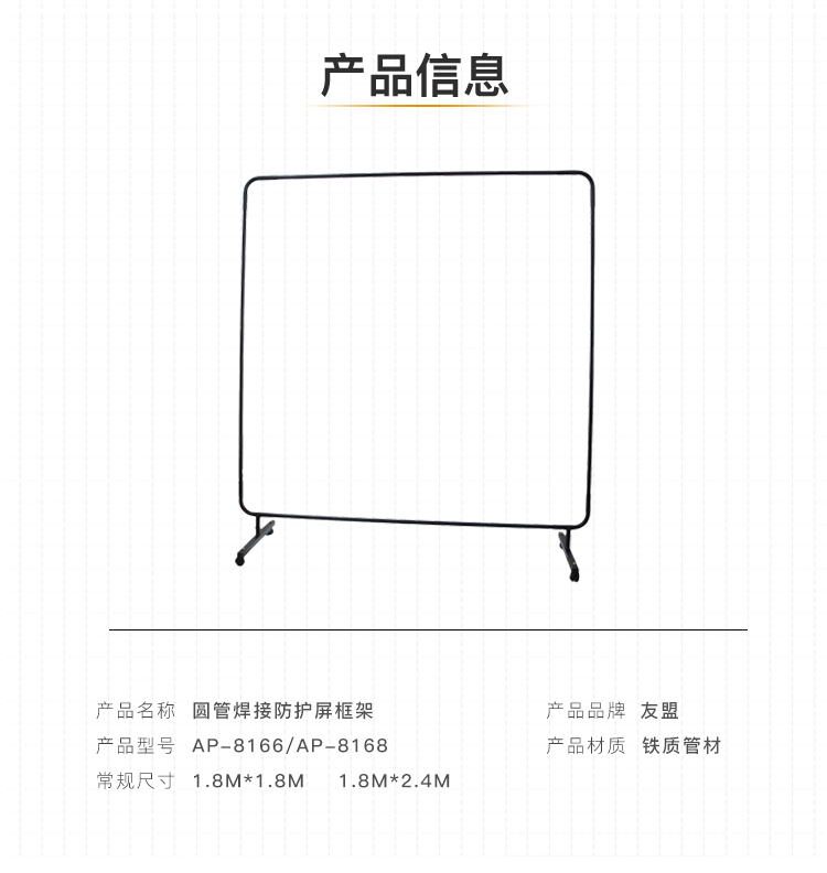 友盟AP-8168焊接防護框架圖片2