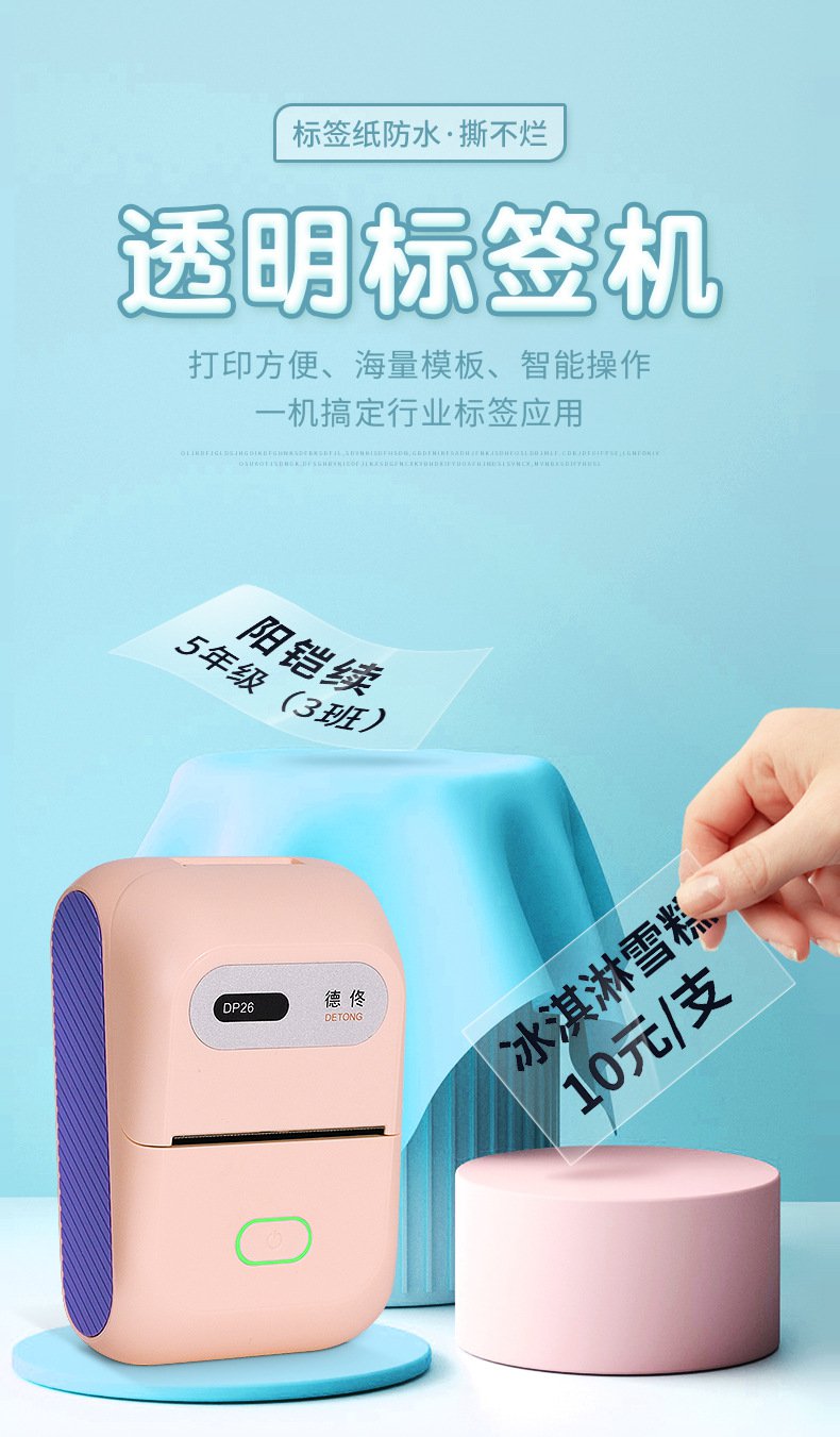 DTPrinter德佟DP26藍(lán)牙手持熱敏不干膠食品標(biāo)簽打印機1.jpg